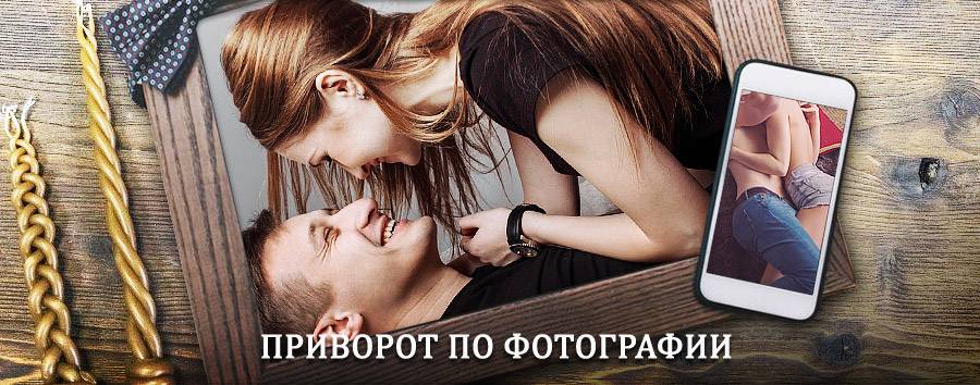 Сильный приворот по фотографии | Ковернино