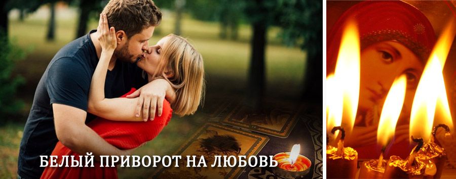 Приворот в домашних условиях на мужчину в Ковернино