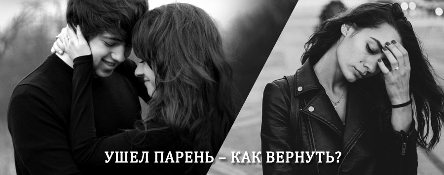 Как вернуть парня после расставания – действенный приворот от гадалки в Ковернино